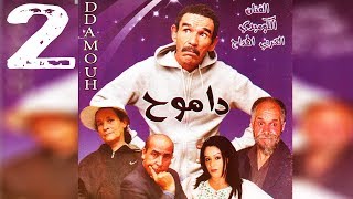 Film DDAMOUH Larbi lhdaj 2  الفيلم الأمازيغي داموح العربي الهداج الجزء الثاني [upl. by Nylatsyrc813]