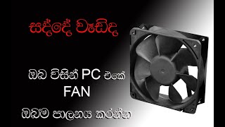 How To Control Fan Speeds On PC Adjust PC Fan RPM cpu technology [upl. by Tray]