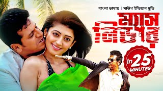 New Bangla Dubbed Tamil Movie 2022  Mass Leader in 25 Minutes  Shiva Rajkumar  Pranitha Subhash [upl. by Shargel]