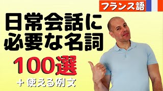 【フランス語】日常会話での必須名詞 100選！と使える例文😉 [upl. by Aihcats]