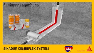 Sikadur Combiflex for Movement Joints or Movable Cracks តំណរីករួមមាឌបេតុង [upl. by Shauna]