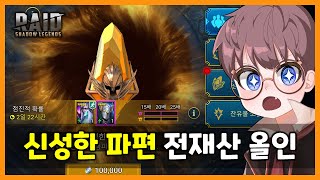 신성한 파편 13개 전재산 올인  소환 러시 뽑기 레이드  그림자의 전설 [upl. by Kacey]