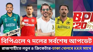 বিপিএলের সর্বশেষ আপডেট। রাজশাহীতে নতুন ৪ ক্রিকেটার। ঢাকা খেলতে KKR এর সাথে। BPL 2025 Lastest News। [upl. by Fleeman]