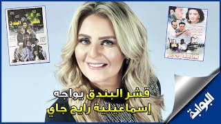 quotقشر البندقquot يواجه quotإسماعيلية رايح جايquot في مهرجان الجونة بعد تصريحات رانيا محمود ياسين [upl. by Ayalat736]