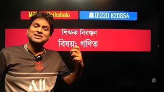 শিক্ষক নিবন্ধনের একটা সেরা ক্লাস [upl. by Audie]