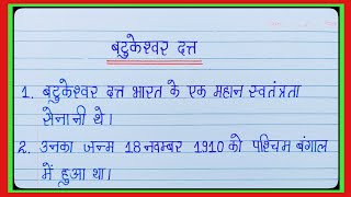 बटुकेश्वर दत्त पर 10 लाइनबटुकेश्वर दत्त पर निबंध10 lines on Batukeshwar DuttEssay on Batukeshwar [upl. by Arocat39]