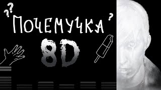 Екатерина Яшникова mzlff  почемучка 8D AUDIO [upl. by Rivy913]