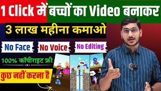 सिर्फ 1 Click में बच्चों का Video बनाकर 3 लाख महीना कमाओ 🔥 No Face No Voice Channel Idea 2024 [upl. by Ahsinotna]