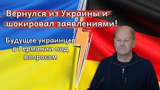 Вернулся из Украины и шокировал заявлениями Будущее украинцев в Германии под вопросом [upl. by Ahsinahs880]