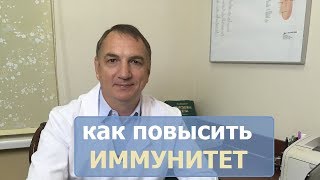 Как повысить ИММУНИТЕТ  витамины травы и препараты для повышения иммунитета [upl. by Dwyer]