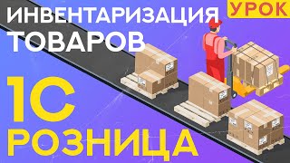 Инвентаризация товаров в 1С Розница 23 — УРОК [upl. by Nosrac]