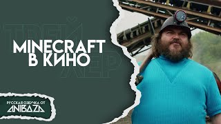 Майнкрафт  Minecraft Русская озвучка [upl. by Faustina]