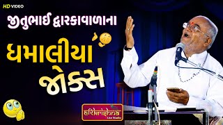 ઘમાલીયા જોકસ  જીતુભાઇ દ્વારકા વાળા  Jitubhai Dwarkawala  Latest Gujarati joks  Jokas2024 [upl. by Aicul]