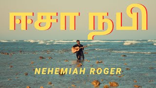 Isa Nabi  ஈசா நபி  Tamil Christian Song  Nehemiah Roger [upl. by Teteak]