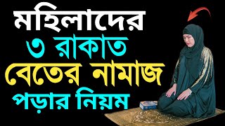 মাবোনদের বেতের নামাজের নিয়ম  beter namaz porar niom  বিতর নামাজের নিয়ত  বিতর নামাজ পড়ার নিয়ম [upl. by Bambie600]