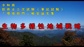 技術士二次試験（環境部門）対策 24「生物多様性地域戦略」 [upl. by Mellman772]