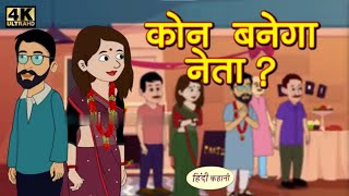 कौन बनेगा नेता  Saas Bahu Ki Kahaniya  Kaun Banega Neta  bahucartoon [upl. by Nal]