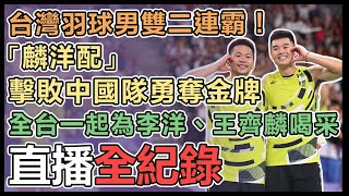 【直播完整版】台灣羽球男雙二連霸！「麟洋配」擊敗中國隊勇奪金牌 全台一起為李洋、王齊麟喝采（直播無比賽畫面僅供網友加油聊天）｜三立新聞網 SETNcom [upl. by Bonnie]