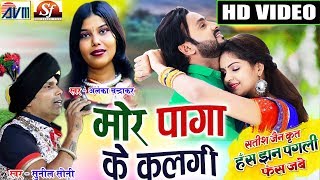 Has Jhan Pagli Fas Jabe  Cg Song  Mor Paga Ke  Man Anikriti  Chhattisgarhi Film  Satish Jain [upl. by Litnahc]