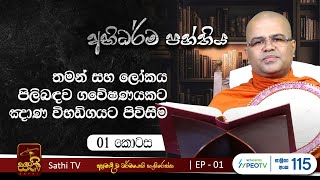 අභිධර්ම පන්තිය  EP 01  Mankadawala Nandarathana Thero  Abhidarma Panthiya  Sathi TV [upl. by Seabrooke923]