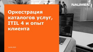 Оркестрация каталогов услуг ITIL 4 и опыт клиента [upl. by Aihsemak]