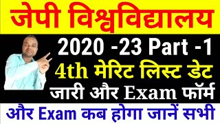 JP University 2020 23 Part 1 4th मेरिट लिस्ट और Exam फॉर्म कब भरा जाएगा जानें सभी स्टुडेन्ट जल्दी [upl. by Eppillihp216]