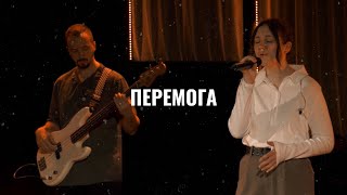 Перемога  Overcome  Jeremy Camp  Церква Християн Cover [upl. by Aleusnoc]