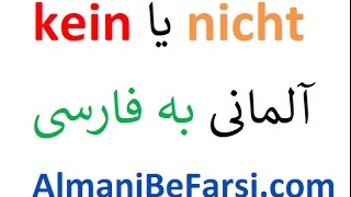 Lektion 338 kein oder nicht آلمانی‌ به فارسی [upl. by Amathist600]