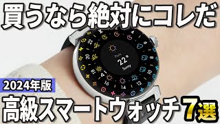 【2024年版】別格の魅力を味わえる！高級ブランドのスマートウォッチおすすめ7選 [upl. by Jenei]