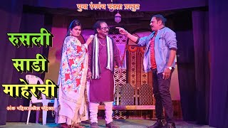 Zadipatti Marathi Natak  रुसली साडी माहेरची  अंक पाहिला प्रवेश पाहिला  HK Production [upl. by Blackman]