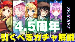 【必見】45周年あなたが引くべきガチャは○○！絶対に損しない引き方を徹底解説！【東方ロストワード】【ロスワ】【東ロワ】 [upl. by Aliuqahs]