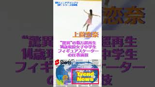 “驚異”の13万回超再生 14歳現役女子中学生フィギュアスケーターの圧巻演技🔷TrendNews shorts [upl. by Adnilreh]