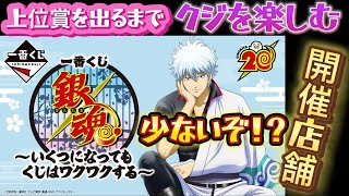 【一番くじ 銀魂】○○上位賞GET、全額お支払はやはりこの方『 ～いくつになってもくじはワクワクする～』 [upl. by Bucky668]