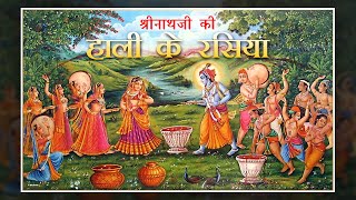 shrinath ji ke holi ke rasiya  Aaj braj mein holi re rasiya Full song nathdwara [upl. by Amliw]