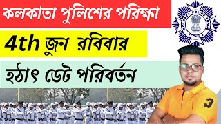 KP exam Date হঠাৎ পরিবর্তন  4th জুন হবে  Kolkata police exam date 2023  Roys Coaching Tapas Roy [upl. by Vasili]