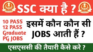 ssc kya haissc kya hai full detailsssc kya hota h in hindissc kya hai iski taiyari kaise kare [upl. by Scoville331]