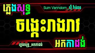 áž…áž„áŸ’áž€áŸáŸ‡ážšáž¶áž„ážšáž¶ážœ áž—áŸ’áž›áŸáž„ážŸáž»áž‘áŸ’áž’ karaoke áž—áŸ’áž›áŸáž„ážáŸ’áž˜áž¸ chord lyrics áž…áž„áŸ’áž€áŸáŸ‡ážšáž¶áž„ážšáž¶ážœ karaoke jongkes reang reav [upl. by Eatnahs122]