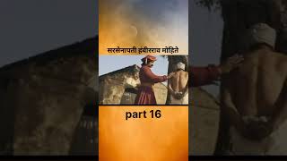 sarsenapati hambirrao mohite part 16 chhatrapatishivajimaharaj hambirraomohite 2024 [upl. by Lia]