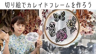 【DIY】切り絵でカレイドフレームを作ろう［佐川綾野の切り絵教室］ [upl. by Garnett]