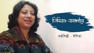 Timiro Obogunthone  Isita  Bengali Song [upl. by Aeiram783]