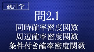 21 同時確率密度関数・周辺確率密度関数・条件付き確率密度関数 [upl. by Aicekat226]