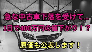 【中古車価格暴落】このままじゃキツイので、今から400万円損切りします！ [upl. by Ramsa234]