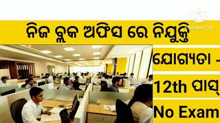 Panchayat level job in odisha  Block job in odisha  New job in odisha  Job in odisha [upl. by Cybill747]