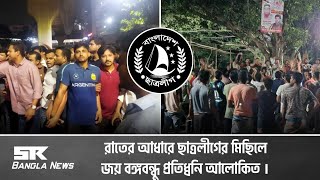 রাতের আধারে ছাত্রলীগের মিছিলে জয় বঙ্গবন্ধু প্রতিধ্বনি আলোকিত  SR Bangla News [upl. by Chaker]