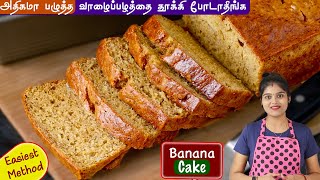 பழுத்த வாழைப்பழத்தை தூக்கிபோடாமல் ஈஸியா பஞ்சு போன்ற cake ரெடி👌  banana cake recipe in tamil  cake [upl. by Ardiedal]