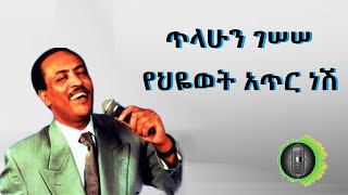 ጥላሁን ገሠሠ የህዬወት አጥር ነሽ Tilahun Gessesse Yeahiywote Atir Nesh [upl. by Kasper]