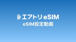 eSIM設定マニュアル｜How to set esim on your phone [upl. by Jere229]