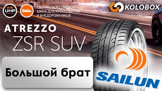 Обзор летних шин SAILUN ATREZZO ZSR SUV [upl. by Shaer]