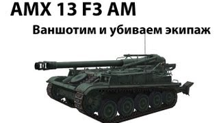 AMX 13 F3 AM  Ваншотим и убиваем экипаж [upl. by Salas836]