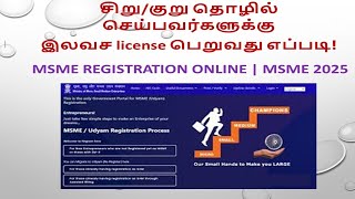 சிறுகுறு தொழில் செய்பவர்களுக்கு இலவச license பெறுவது எப்படி  UDYAM REGISTRATION ONLINE  MSME 2025 [upl. by Sulecram]